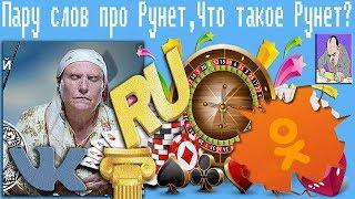 Пару слов про Рунет,Что такое Рунет?