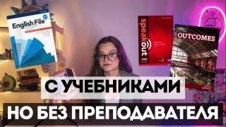 КАК УЧИТЬ АНГЛИЙСКИЙ ПО УЧЕБНИКУ САМОСТОЯТЕЛЬНО |ПОШАГОВЫЙ ПЛАН РАБОТЫ С УЧЕБНИКОМ