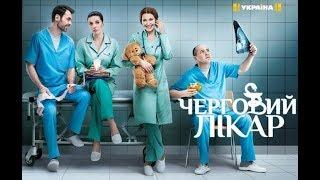 Как снимается телесериал “Черговий лікар”/ “Дежурный врач” на телеканале “Украина”