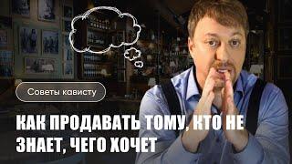 [СОВЕТЫ КАВИСТУ] - Как продавать вино тому, кто не знает, чего хочет