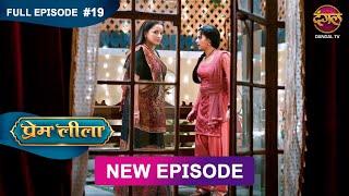 Prem Leeela | Full Episode 19 | 6Jan 2025 #newepisode Full HD Dangal TV