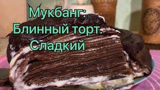 Мукбанг: Шоколадный торт и кофе! Доброе утро ️