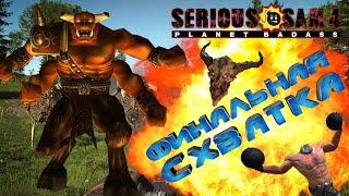 ФИНАЛЬНЫЙ МАХАЧ КРУТОГО СЭМА! - Serious Sam 4: Planet Badass Прохождение на Русском Стрим №4