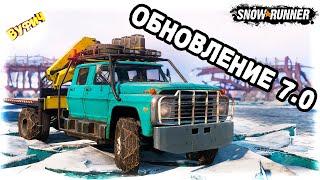 Обзор обновления 7.0 | Имандра  SnowRunner [Кольский полуостров]