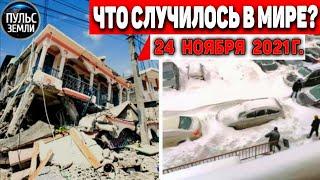 Катаклизмы за день 24 НОЯБРЯ 2021! Пульс Земли! в мире событие дня #flooding​ #ураган​ #наводнение