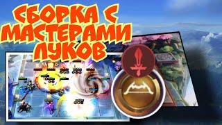 Крутая Топ сборка с Мастерами Лучниками в Magic chess mobile legends bang bang