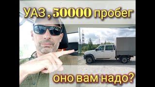 Обзор УАЗ, Профи пробежал 50 тыщ, Нормальный такой тазик!