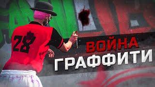 ВОЙНА ЗА ГРАФФИТИ | В ГТА 5 РП | GTA 5 RP