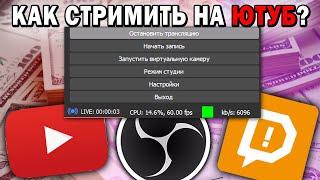 КАК стримить на ютуб в 2021 году? ГАЙД ЗА 3 МИНУТЫ