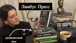 МОЯ ПОДБОРКА СРЕДНЕВЕКОВОГО ЭПОСА от "Лимбус Пресс"  – что почитать?