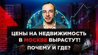 Цены на недвижимость в Москве вырастут! Почему и где?