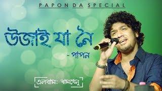 Ujaai Ja noi ¦ Papon ¦ Raamdhenu ¦ Assamese Song ¦ Tunes Assam