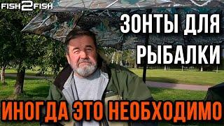 Зонты для рыбалки, иногда это необходимо.