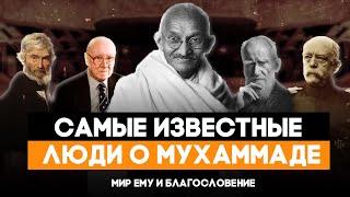 ИЗВЕСТНЫЕ ЛЮДИ О ПРОРОКЕ МУХАММАДЕ