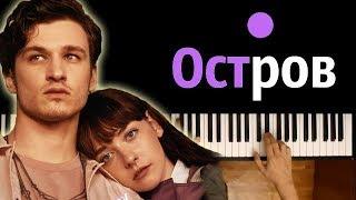 МЫ - Остров ● караоке | PIANO_KARAOKE ● + НОТЫ & MIDI