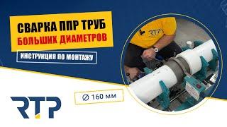 Сварка ППР труб большого диаметра 160 мм. Технология монтажа от RTP.