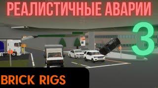 РЕАЛИСТИЧНЫЕ АВАРИИ 3 | BRICK RIGS