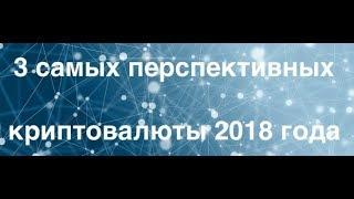 Топ 3 перспективных криптовалют будущего