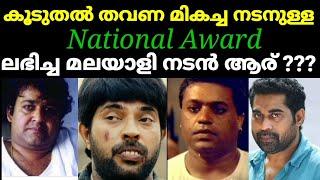 Most National Award Winning Malayalam Actors  | National Award for best actors Malayalam winners