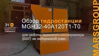 Обзор гидростанции (маслостанции) MGH32-40A120T1-T0 для работы кранового-манипулятора | МАРС ГРУПП