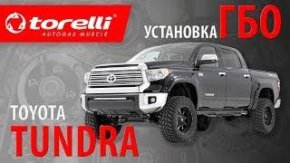 Установка ГБО на Toyota Tundra