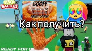 КАК ПОЛУЧИТЬ ПЕРЧАТКУ ГУФИ/GOOFY? В Slap Battles-roblox/Слэп Батлс-роблокс