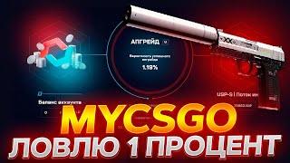 ЛОВЛЮ 1% В АПГРЕЙДЕ НА MYCSGO! ПРОВЕРКА АПГРЕЙДОВ! ПРОМОКОД +40% VESTA