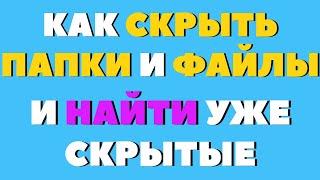 Как скрыть папку или файл на компьютере и как их найти