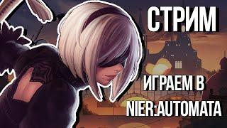 СМОТРИМ ПОД ЮБКУ 2B И ИГРАЕМ В ИГРЫ!