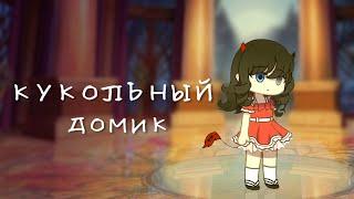 Клип  кукольный домик  Gacha club  GCMV