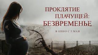 Проклятие плачущей: Безвременье - Русский трейлер