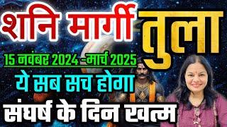 शनि मार्गी 15 नवंबर 2024 से तुला राशि के लिए क्या परिणाम देगा ये सब सच होगा