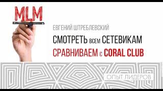 Смотреть всем MLM-щикам. Секреты выбора компании на долгие годы. Евгений Штреблевский.