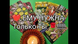 %Какие МЫСЛИ о ВАС не дают Ему ПОКОЯ ⁉️ Гадание онлайн, таро, tarot