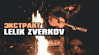 Lelik Zverkov - Экстракт