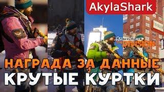 [АРХИВ] Крутые куртки за разведданные в Tom Clancy's The Division