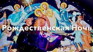 Рождественская Ночь - Алексей Алексеев-Скрипач