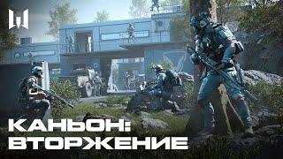 WARFACE. КАНЬОН: ВТОРЖЕНИЕ