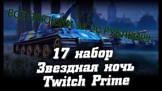 КАК КУПИТЬ TWITCH PRIME WoT за 20Р в 2020-м?!! (обновлённая инструкция)