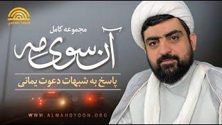 پاسخ به شبهات دعوت سید احمد الحسن یمانی - برنامهٔ آن سوی مِه