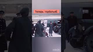 Теперь Горбатый, я сказал, Горбатый! к-ф "Место встречи изменить нельзя" (1979, Станислав Говорухин)