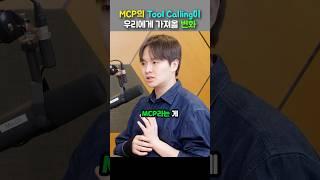 LLM의 슈퍼파워: MCP 툴 콜링이 바꿀 자동화의 미래
