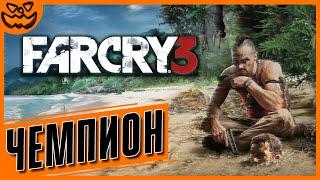 FAR CRY 3 | СЛОЖНОСТЬ: ЧЕМПИОН | ИГРОФИЛЬМ