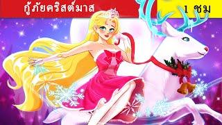 คุณพร้อมสำหรับคริสต์มาส  Christmas Story  Animated Stories In Thai l WOA นิทานก่อนนอน #การ์ตูนไทย