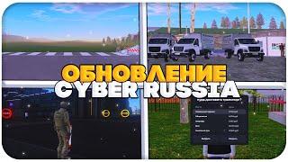 МИНИ-ОБНОВЛЕНИЕ НА CYBER RUSSIA