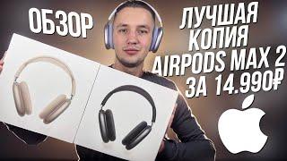 Обзор AirPods Max 2 ОРИГИНАЛ ЗА 14990₽ | ЛУЧШАЯ КОПИЯ 2025… СКАЖЕМ НЕТ APPLE ?!