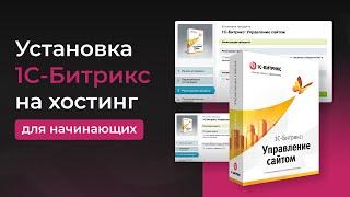 Установка 1С-Битрикс на хостинг за 5 минут