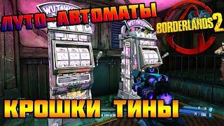 Луто-автоматы Крошки Тины | BORDERLANDS 2