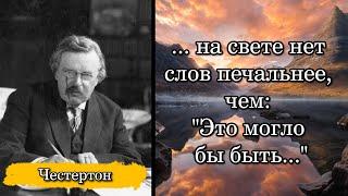 Гилберт Честертон. ... на свете нет слов печальнее, чем: "Это могло бы быть..."