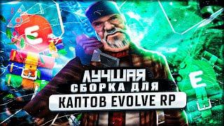 СЛИВ ЛУЧШЕЙ СБОРКИ для КАПТОВ на EVOLVE RP + капты